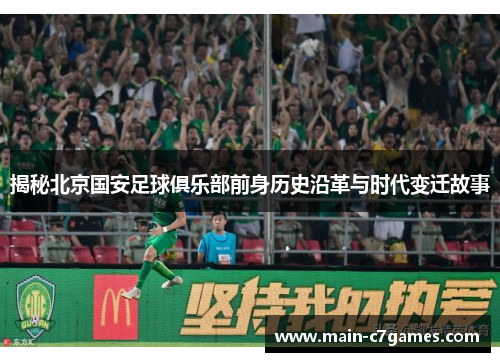 揭秘北京国安足球俱乐部前身历史沿革与时代变迁故事 揭秘北京国安足球俱乐部前身历史沿革与时代变迁故事