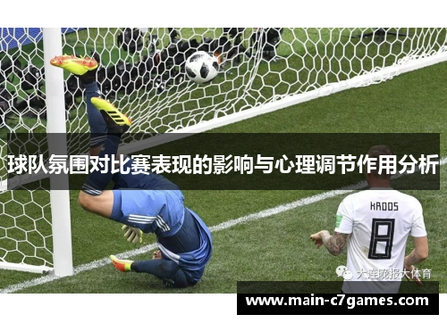 球队氛围对比赛表现的影响与心理调节作用分析