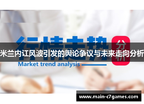 米兰内讧风波引发的舆论争议与未来走向分析