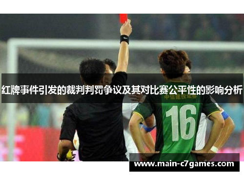 红牌事件引发的裁判判罚争议及其对比赛公平性的影响分析