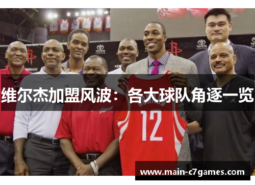 维尔杰加盟风波：各大球队角逐一览