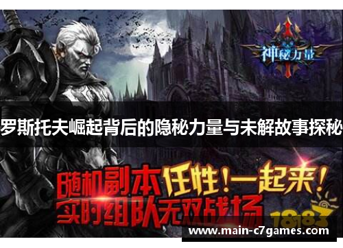 罗斯托夫崛起背后的隐秘力量与未解故事探秘 罗斯托夫崛起背后的隐秘力量与未解故事探秘