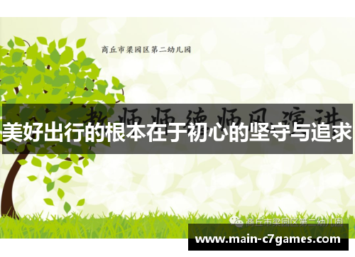 美好出行的根本在于初心的坚守与追求