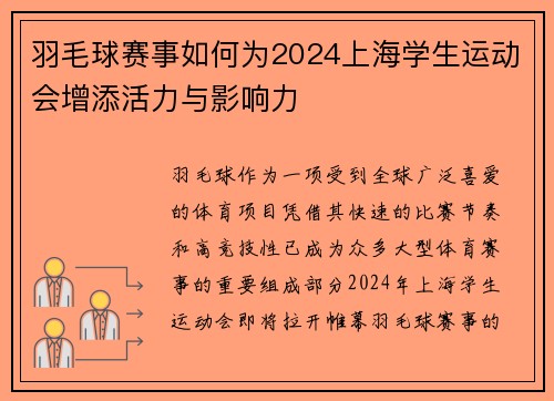 羽毛球赛事如何为2024上海学生运动会增添活力与影响力