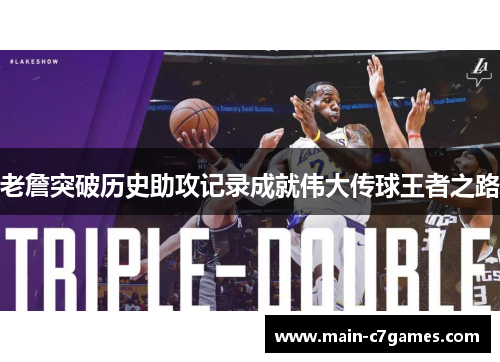 老詹突破历史助攻记录成就伟大传球王者之路 老詹突破历史助攻记录成就伟大传球王者之路