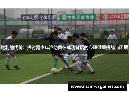 胜利的代价:探讨青少年运动员在成功背后的心理健康挑战与困境 胜利的代价:探讨青少年运动员在成功背后的心理健康挑战与困境