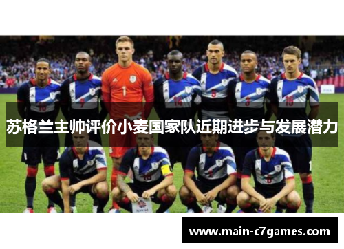 苏格兰主帅评价小麦国家队近期进步与发展潜力
