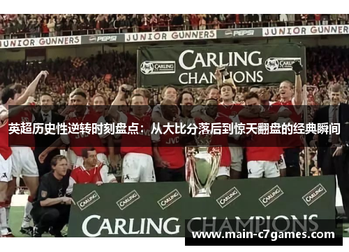 英超历史性逆转时刻盘点:从大比分落后到惊天翻盘的经典瞬间 英超历史性逆转时刻盘点:从大比分落后到惊天翻盘的经典瞬间