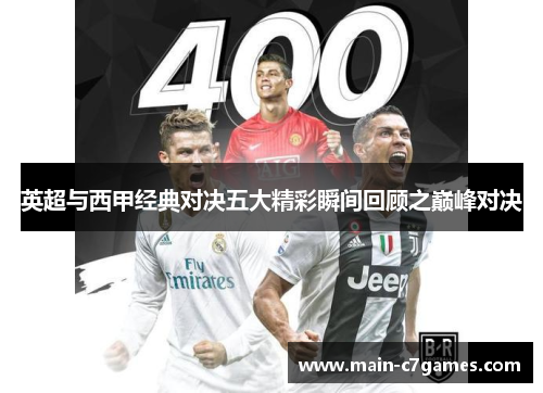 英超与西甲经典对决五大精彩瞬间回顾之巅峰对决 英超与西甲经典对决五大精彩瞬间回顾之巅峰对决
