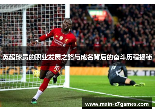 英超球员的职业发展之路与成名背后的奋斗历程揭秘