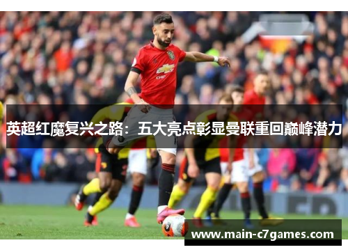 英超红魔复兴之路：五大亮点彰显曼联重回巅峰潜力