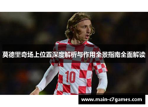 莫德里奇场上位置深度解析与作用全景指南全面解读