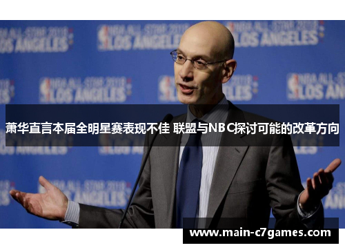 萧华直言本届全明星赛表现不佳 联盟与NBC探讨可能的改革方向