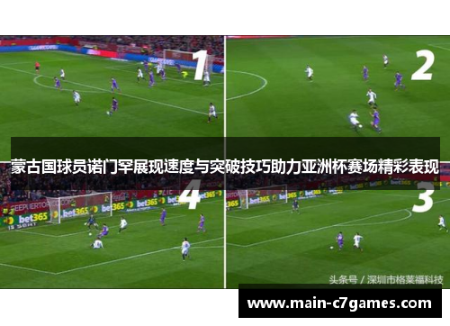 蒙古国球员诺门罕展现速度与突破技巧助力亚洲杯赛场精彩表现