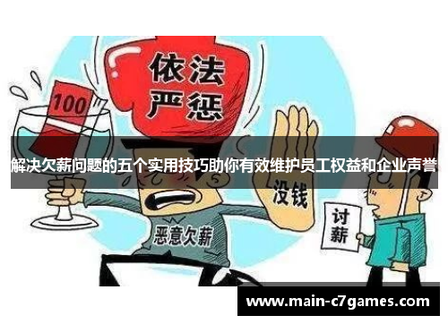 解决欠薪问题的五个实用技巧助你有效维护员工权益和企业声誉 解决欠薪问题的五个实用技巧助你有效维护员工权益和企业声誉