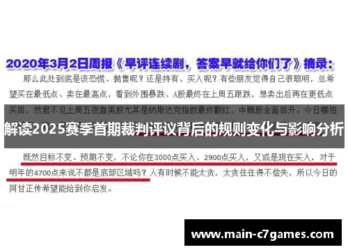 解读2025赛季首期裁判评议背后的规则变化与影响分析 解读2025赛季首期裁判评议背后的规则变化与影响分析