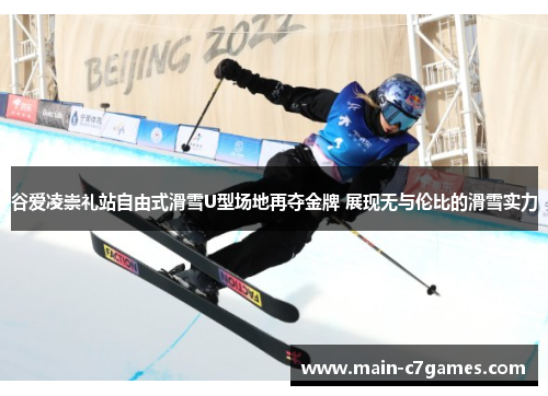 谷爱凌崇礼站自由式滑雪U型场地再夺金牌 展现无与伦比的滑雪实力