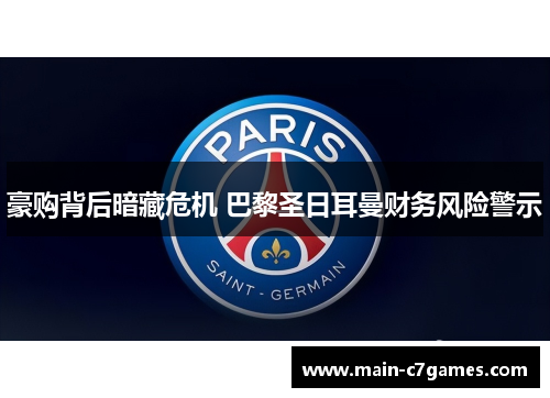 豪购背后暗藏危机 巴黎圣日耳曼财务风险警示 豪购背后暗藏危机 巴黎圣日耳曼财务风险警示