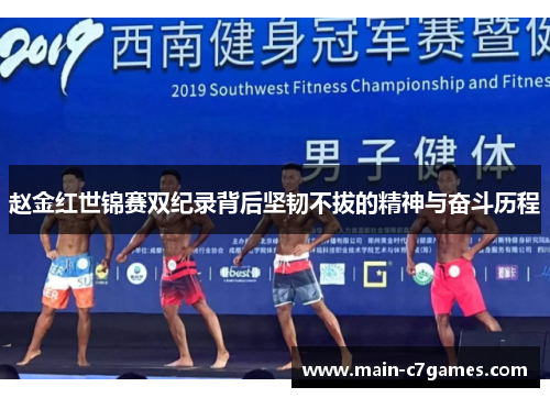 赵金红世锦赛双纪录背后坚韧不拔的精神与奋斗历程
