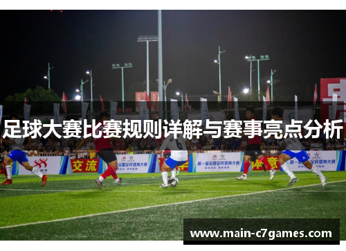 足球大赛比赛规则详解与赛事亮点分析