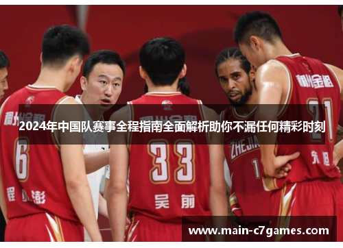 2024年中国队赛事全程指南全面解析助你不漏任何精彩时刻