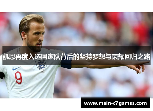 凯恩再度入选国家队背后的坚持梦想与荣耀回归之路