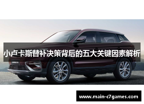 小卢卡斯替补决策背后的五大关键因素解析