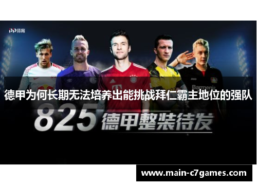 德甲为何长期无法培养出能挑战拜仁霸主地位的强队