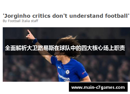 全面解析大卫路易斯在球队中的四大核心场上职责