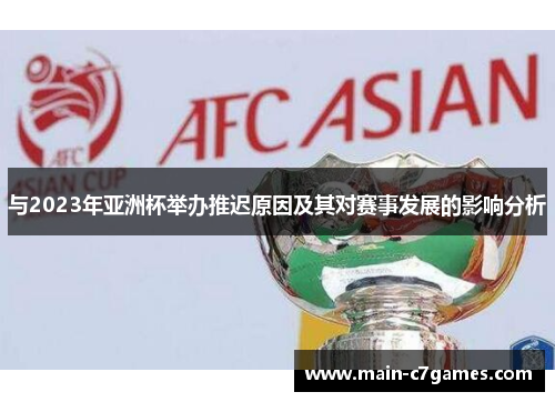 与2023年亚洲杯举办推迟原因及其对赛事发展的影响分析 与2023年亚洲杯举办推迟原因及其对赛事发展的影响分析