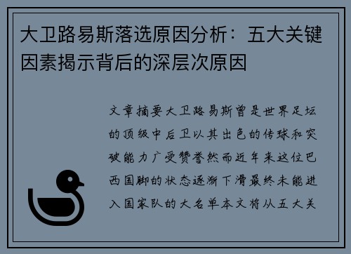 大卫路易斯落选原因分析:五大关键因素揭示背后的深层次原因 大卫路易斯落选原因分析:五大关键因素揭示背后的深层次原因