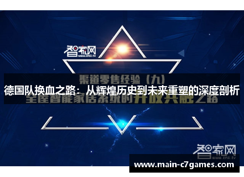 德国队换血之路:从辉煌历史到未来重塑的深度剖析 德国队换血之路:从辉煌历史到未来重塑的深度剖析