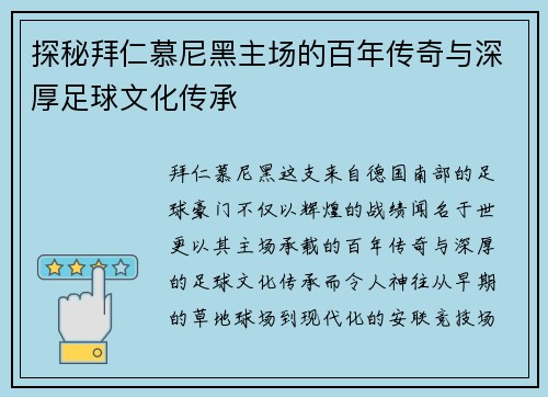 探秘拜仁慕尼黑主场的百年传奇与深厚足球文化传承