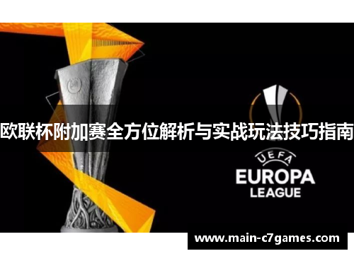 欧联杯附加赛全方位解析与实战玩法技巧指南