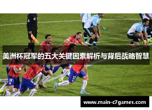 美洲杯冠军的五大关键因素解析与背后战略智慧 美洲杯冠军的五大关键因素解析与背后战略智慧
