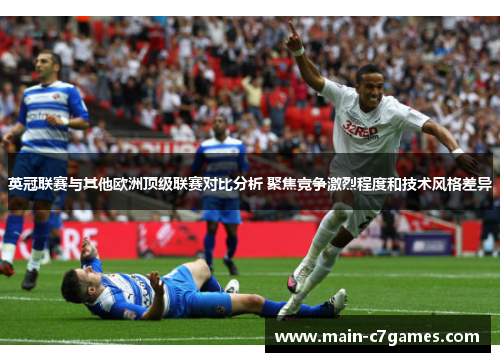 英冠联赛与其他欧洲顶级联赛对比分析 聚焦竞争激烈程度和技术风格差异