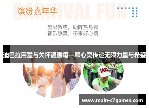 迪巴拉用爱与关怀温暖每一颗心灵传递无限力量与希望