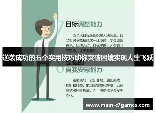 逆袭成功的五个实用技巧助你突破困境实现人生飞跃 逆袭成功的五个实用技巧助你突破困境实现人生飞跃