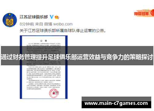 通过财务管理提升足球俱乐部运营效益与竞争力的策略探讨 通过财务管理提升足球俱乐部运营效益与竞争力的策略探讨