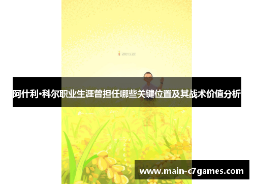 阿什利·科尔职业生涯曾担任哪些关键位置及其战术价值分析 阿什利·科尔职业生涯曾担任哪些关键位置及其战术价值分析
