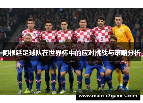 阿根廷足球队在世界杯中的应对挑战与策略分析 阿根廷足球队在世界杯中的应对挑战与策略分析