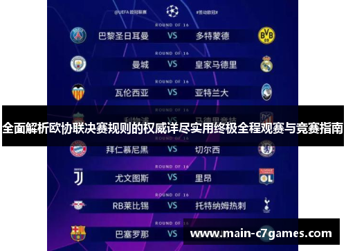 全面解析欧协联决赛规则的权威详尽实用终极全程观赛与竞赛指南 全面解析欧协联决赛规则的权威详尽实用终极全程观赛与竞赛指南