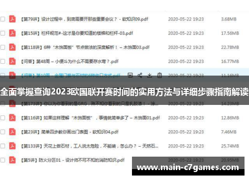 全面掌握查询2023欧国联开赛时间的实用方法与详细步骤指南解读 全面掌握查询2023欧国联开赛时间的实用方法与详细步骤指南解读