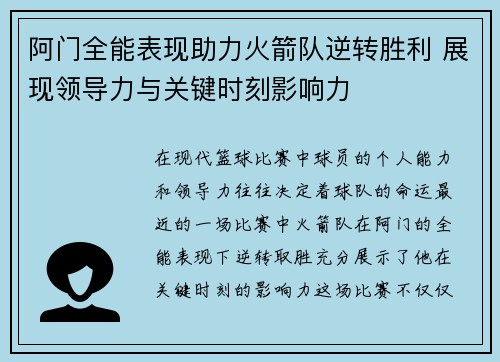 阿门全能表现助力火箭队逆转胜利 展现领导力与关键时刻影响力
