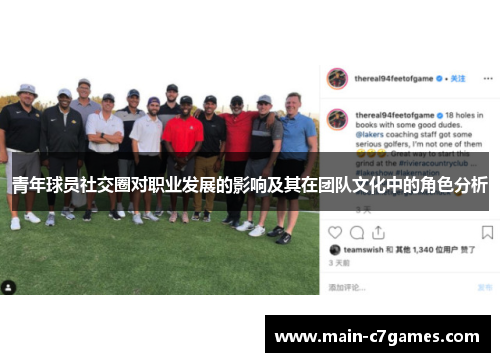 青年球员社交圈对职业发展的影响及其在团队文化中的角色分析