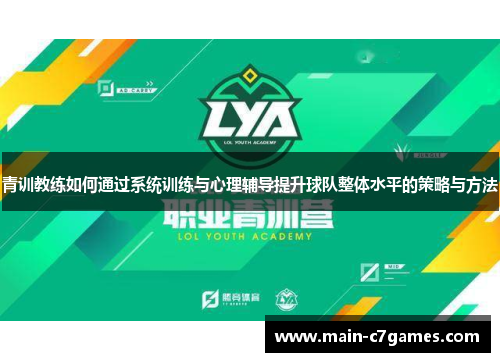青训教练如何通过系统训练与心理辅导提升球队整体水平的策略与方法 青训教练如何通过系统训练与心理辅导提升球队整体水平的策略与方法