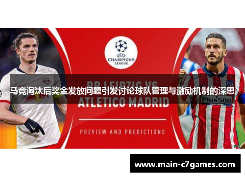 马竞淘汰后奖金发放问题引发讨论球队管理与激励机制的深思
