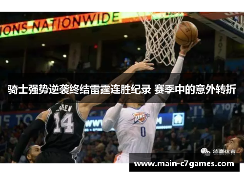 骑士强势逆袭终结雷霆连胜纪录 赛季中的意外转折 骑士强势逆袭终结雷霆连胜纪录 赛季中的意外转折