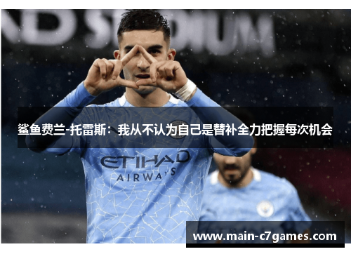 鲨鱼费兰-托雷斯：我从不认为自己是替补全力把握每次机会