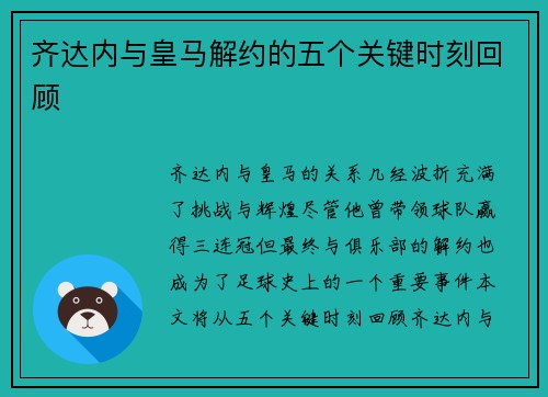 齐达内与皇马解约的五个关键时刻回顾